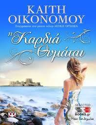 Η Καρδιά θυμάται