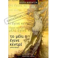 Το μέλι έγινε κεντρί