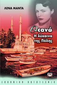 Θεανώ η λύκαινα της πόλης