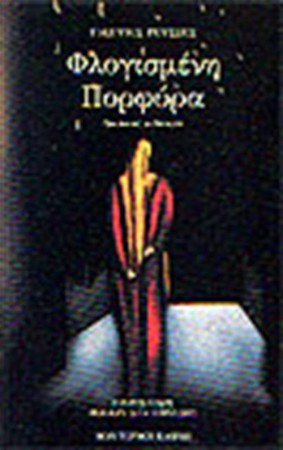 Φλογησμένη πορφυρά