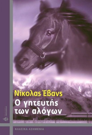 Ο γητευτής των αλόγων