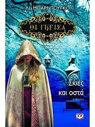 Οι Γκρίσα