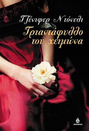 Τριαντάφυλλο το χειμώνα